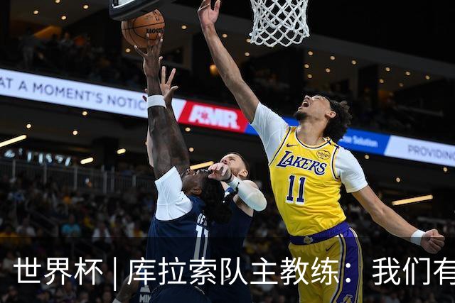 世界杯 | 库拉索队主教练：我们有能力给任何对手制造麻烦