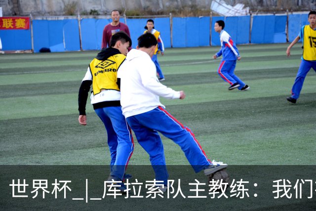 世界杯 | 库拉索队主教练：我们有能力给任何对手制造麻烦