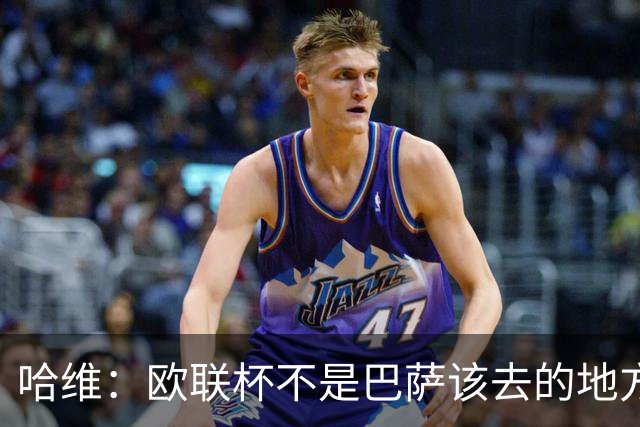 哈维：欧联杯不是巴萨该去的地方 但我们必须夺冠