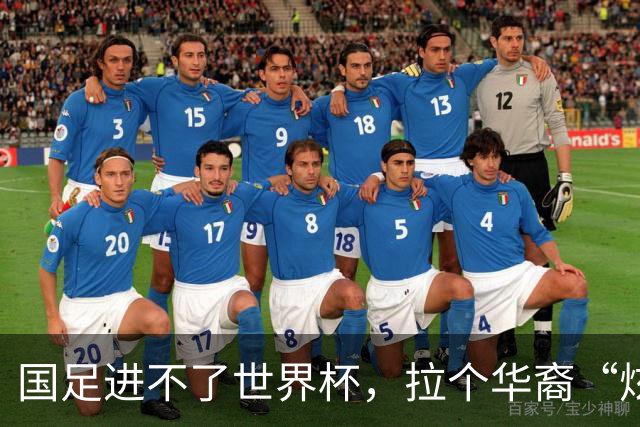 国足进不了世界杯，拉个华裔“炫耀”一下也过瘾？
