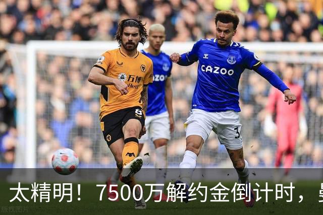太精明！7500万解约金倒计时，曼联放弃8500万溢价，捡漏真核?
