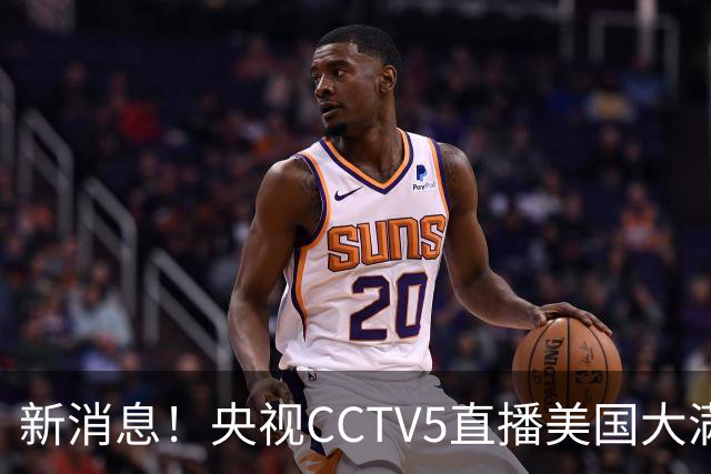 新消息！央视CCTV5直播美国大满贯，王楚钦孙颖莎迎战张本兄妹冲击冠军