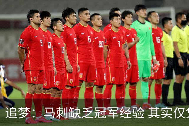追梦：马刺缺乏冠军经验 其实仅凭这一点就能赢下系列赛