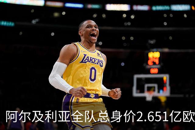 阿尔及利亚全队总身价2.651亿欧，26名球员中马扎的4500万欧最高