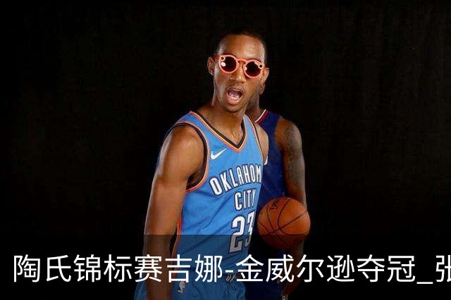 陶氏锦标赛吉娜-金/威尔逊夺冠 张维维/张雅惠T12