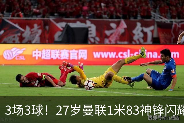 3场3球！27岁曼联1米83神锋闪耀世界杯：当维尼修斯绝配冲冠