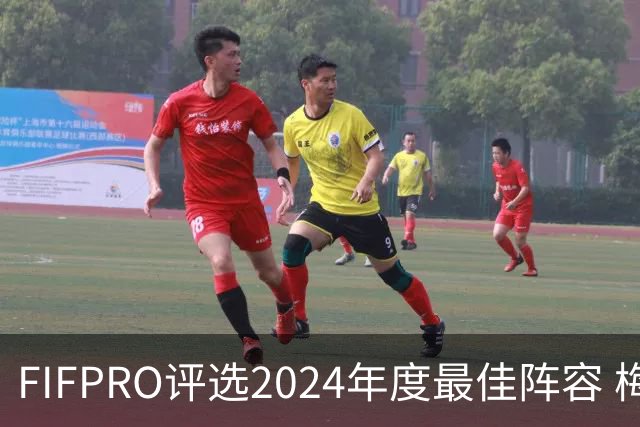 FIFPRO评选2024年度最佳阵容 梅西C罗姆巴佩在列